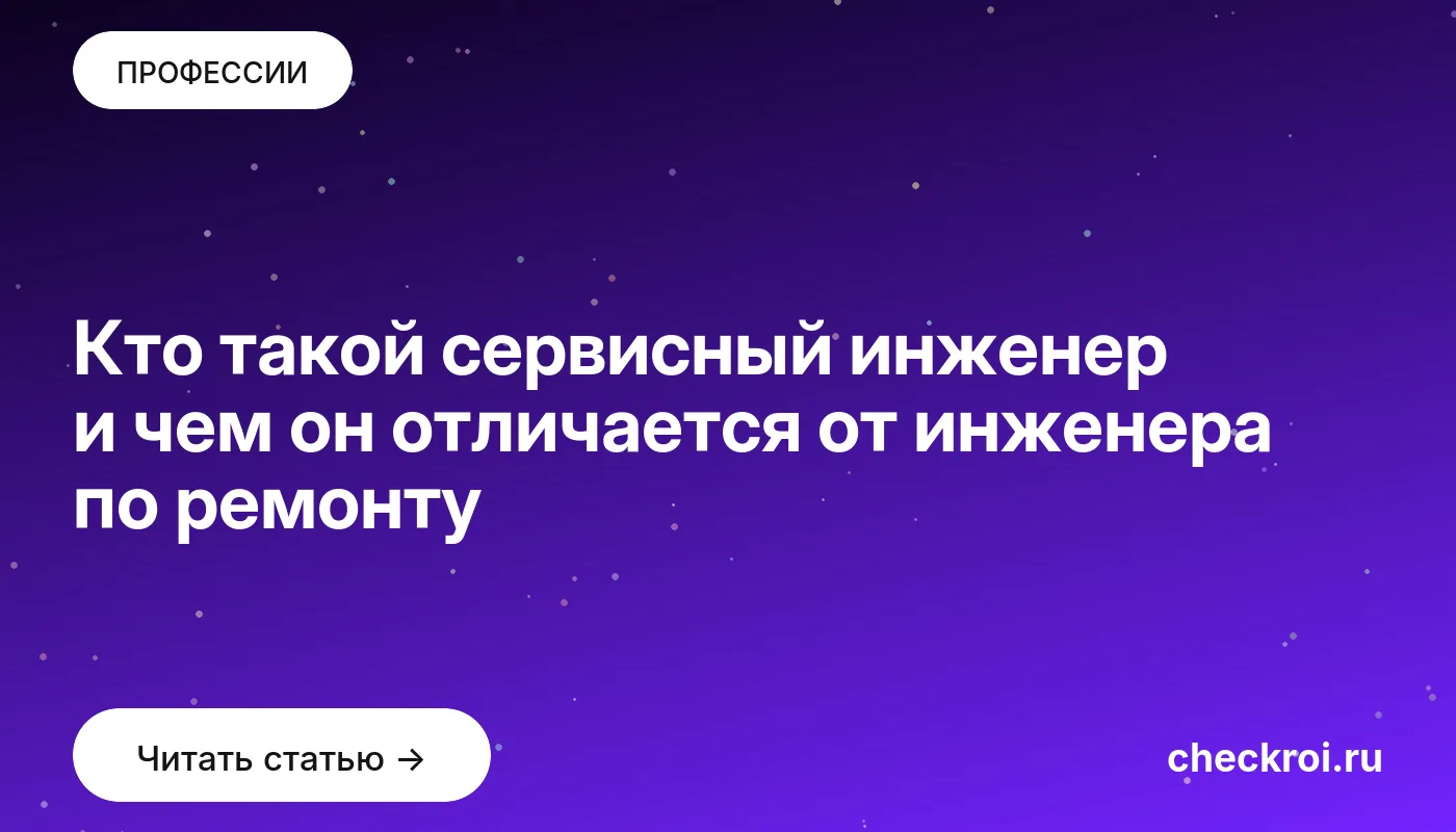Обложка: Кто такой сервисный инженер и чем он отличается от инженера по ремонту