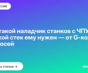 Обложка: Кто такой наладчик станков с ЧПУ и какой стек ему нужен — от G кода до 5 осей