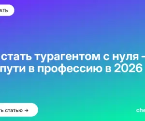 Обложка: Как стать турагентом с нуля — три пути в профессию в 2026