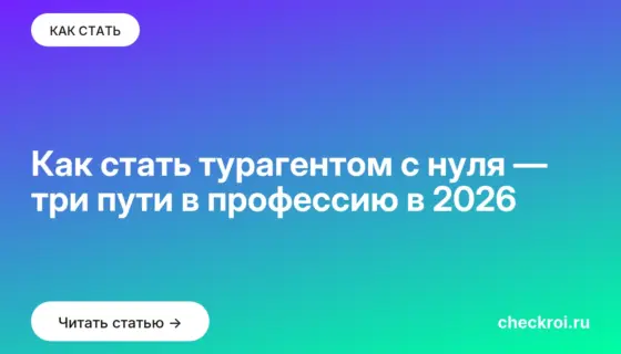 Обложка: Как стать турагентом с нуля — три пути в профессию в 2026
