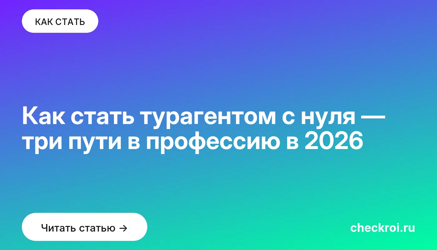 Статья: Как стать турагентом с нуля — три пути в профессию в 2026 Обложка: Как стать турагентом с нуля — три пути в профессию в 2026