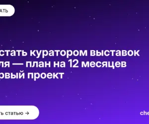 Обложка: Как стать куратором выставок с нуля — план на 12 месяцев и первый проект