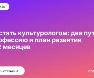 Обложка: Как стать культурологом: два пути в профессию и план развития на 12 месяцев