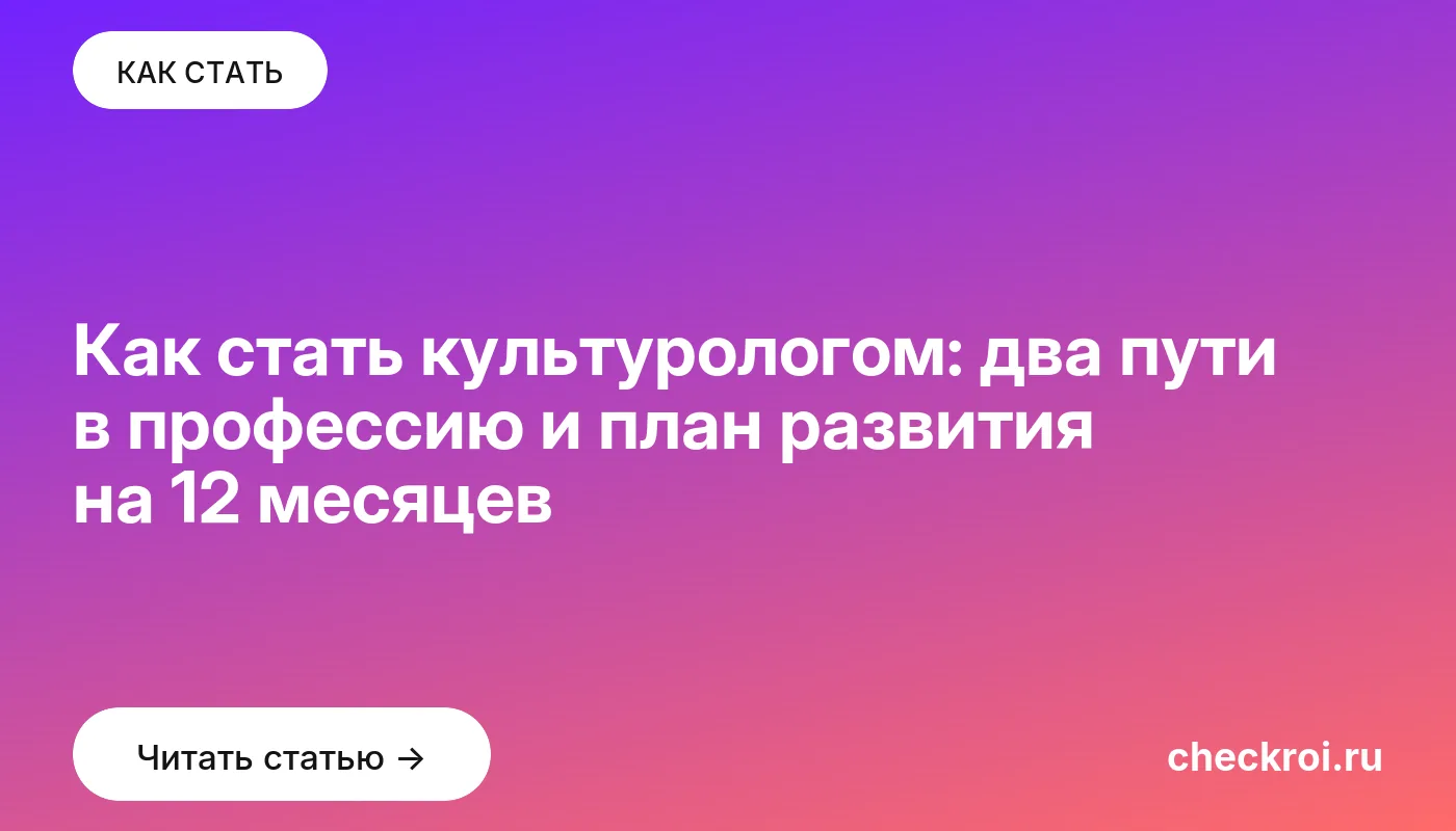 Статья: Как стать культурологом: два пути в профессию и план развития на 12 месяцев Обложка: Как стать культурологом: два пути в профессию и план развития на 12 месяцев