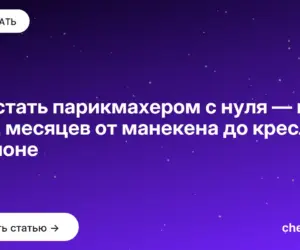 Обложка: Как стать парикмахером с нуля — план на 12 месяцев от манекена до кресла в салоне
