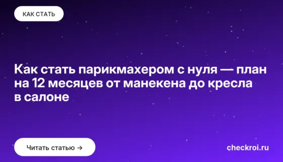Обложка: Как стать парикмахером с нуля — план на 12 месяцев от манекена до кресла в салоне