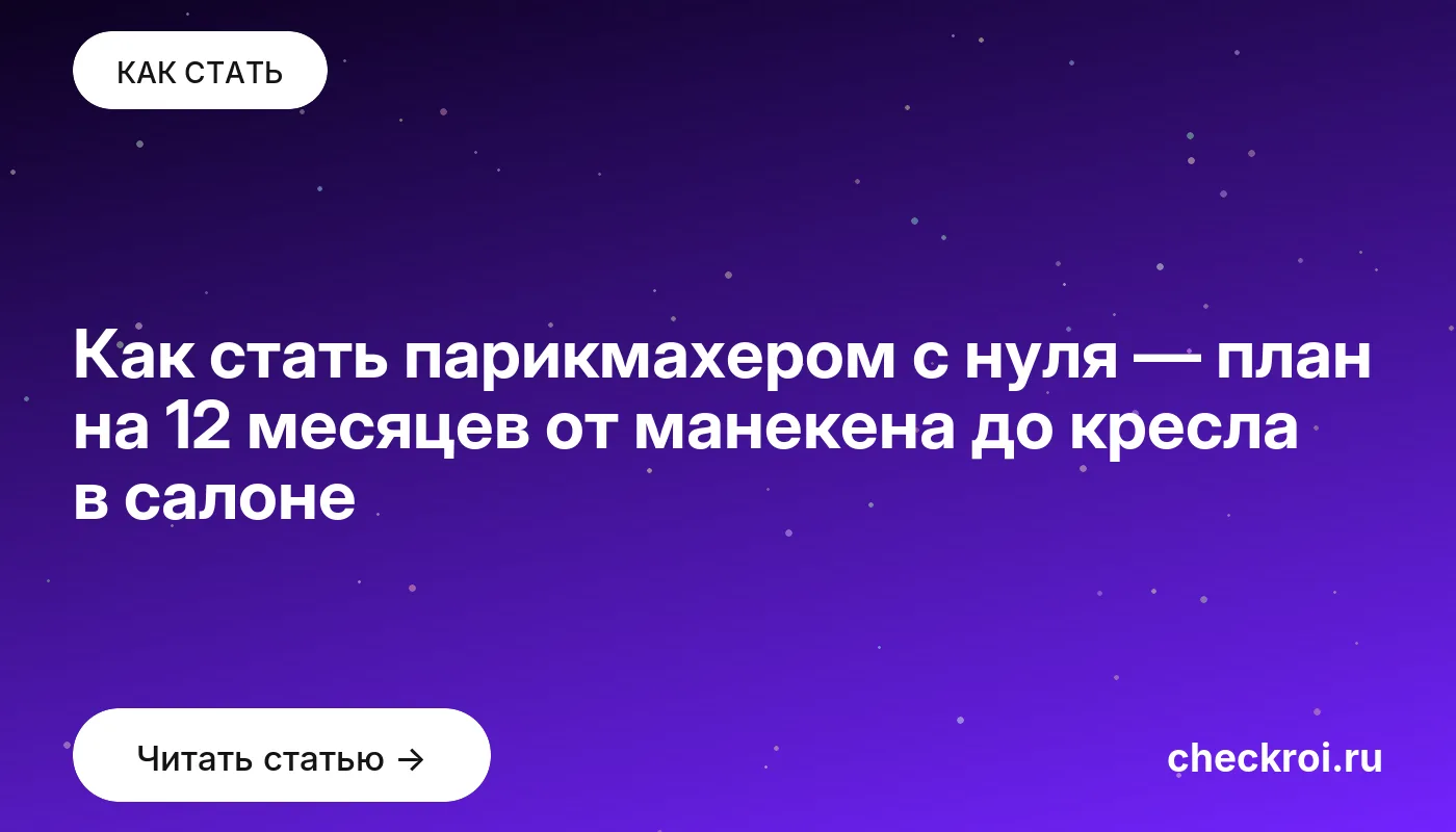 Статья: Как стать парикмахером с нуля — план на 12 месяцев от манекена до кресла в салоне Обложка: Как стать парикмахером с нуля — план на 12 месяцев от манекена до кресла в салоне