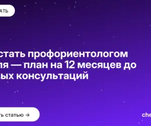 Обложка: Как стать профориентологом с нуля — план на 12 месяцев до первых консультаций