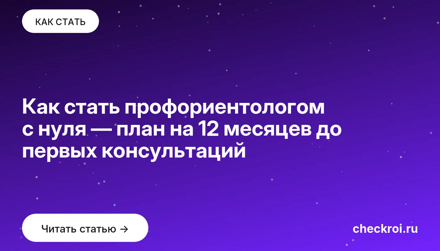 Статья: Как стать профориентологом с нуля — план на 12 месяцев до первых консультаций Обложка: Как стать профориентологом с нуля — план на 12 месяцев до первых консультаций