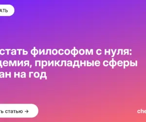 Обложка: Как стать философом с нуля: академия, прикладные сферы и план на год