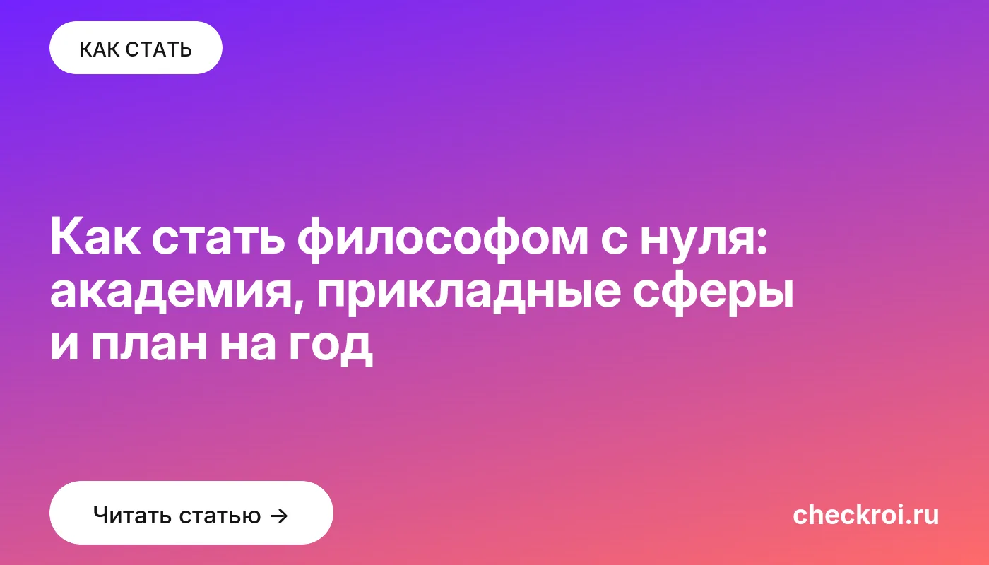 Статья: Как стать философом с нуля: академия, прикладные сферы и план на год Обложка: Как стать философом с нуля: академия, прикладные сферы и план на год
