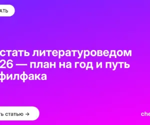 Обложка: Как стать литературоведом в 2026 — план на год и путь без филфака