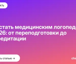 Обложка: Как стать медицинским логопедом в 2026: от переподготовки до аккредитации