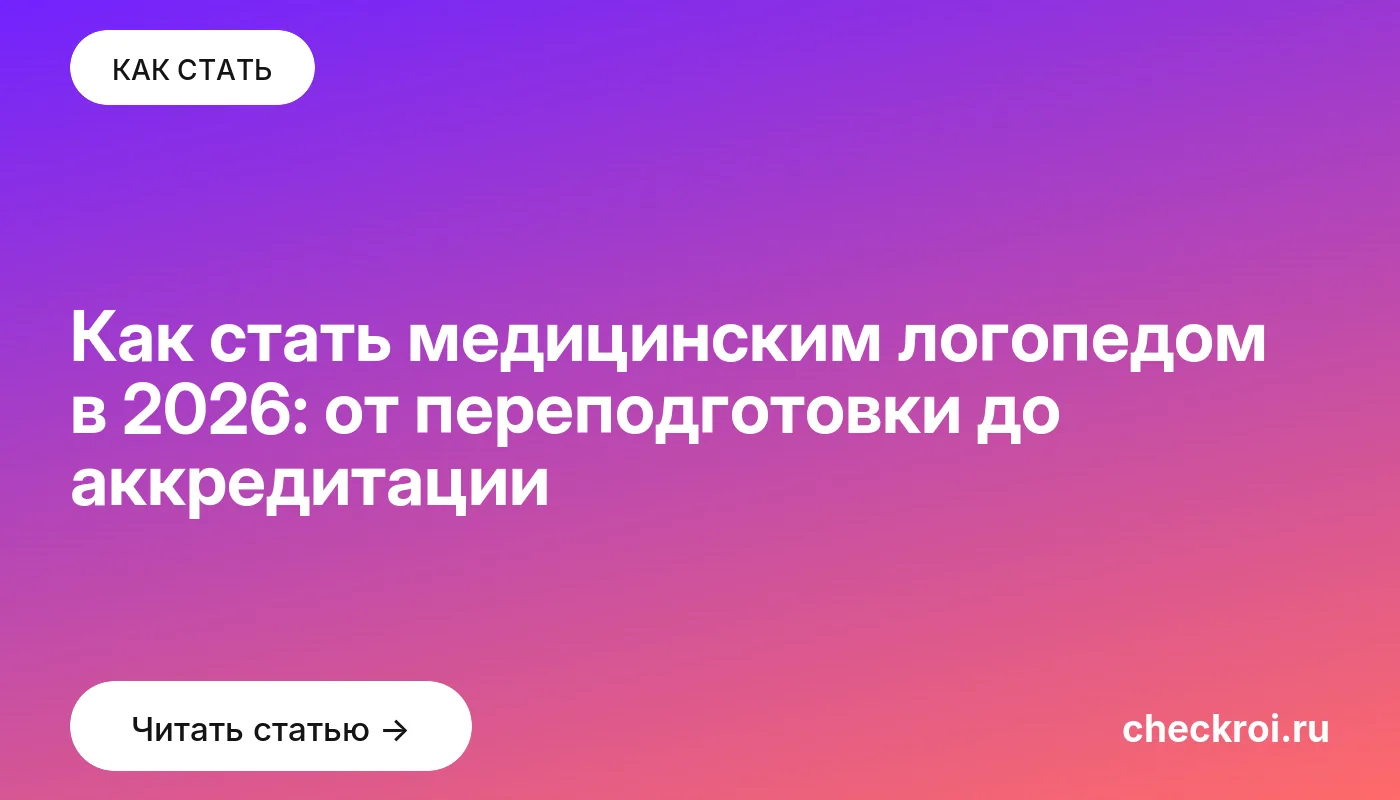 Статья: Как стать медицинским логопедом в 2026: от переподготовки до аккредитации Обложка: Как стать медицинским логопедом в 2026: от переподготовки до аккредитации