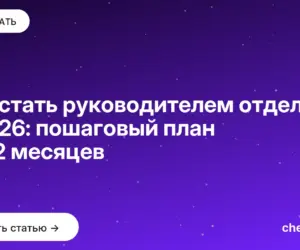 Обложка: Как стать руководителем отдела в 2026: пошаговый план на 12 месяцев