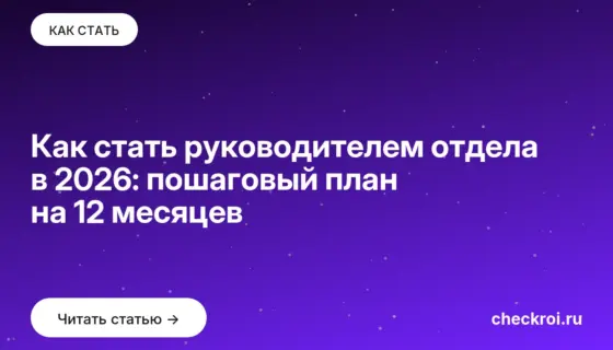 Обложка: Как стать руководителем отдела в 2026: пошаговый план на 12 месяцев