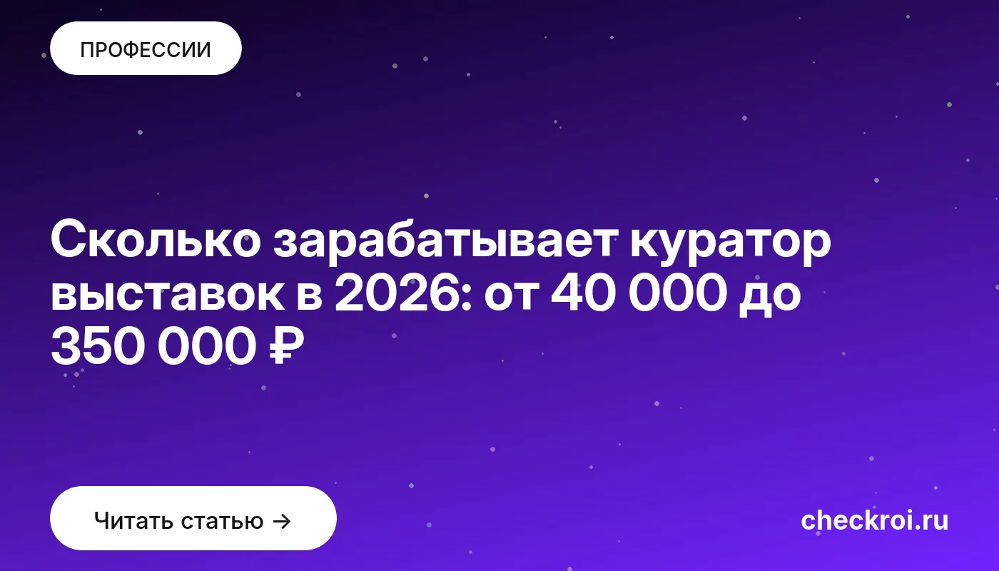 Обложка: Сколько зарабатывает куратор выставок в 2026: от 40 000 до 350 000 ₽