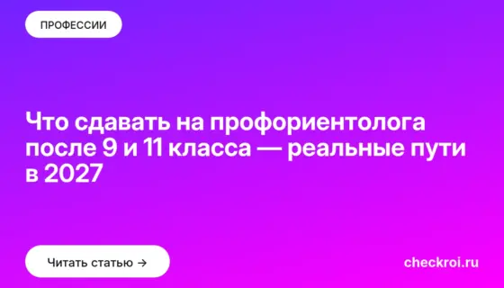 Обложка: Что сдавать на профориентолога после 9 и 11 класса — реальные пути в 2027