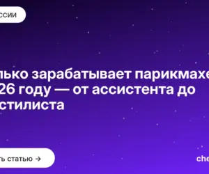Обложка: Сколько зарабатывает парикмахер в 2026 году — от ассистента до топ стилиста