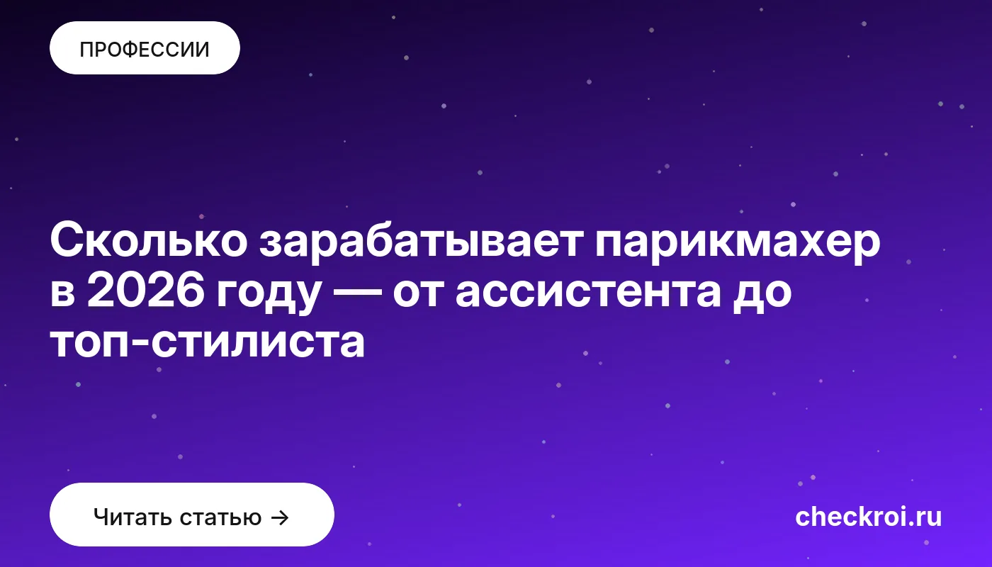 Обложка: Сколько зарабатывает парикмахер в 2026 году — от ассистента до топ стилиста