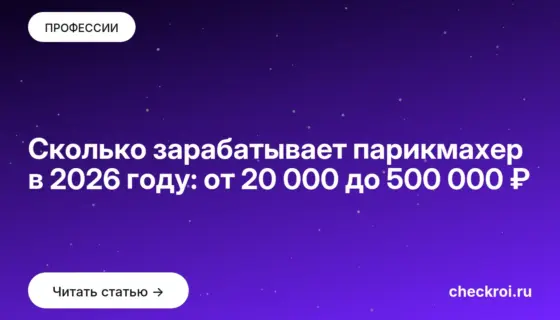 Обложка: Сколько зарабатывает парикмахер в 2026 году: от 20 000 до 500 000 ₽