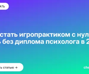 Обложка: Как стать игропрактиком с нуля — путь без диплома психолога в 2026