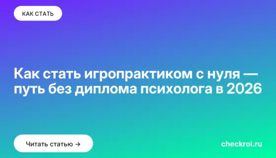 Обложка: Как стать игропрактиком с нуля — путь без диплома психолога в 2026