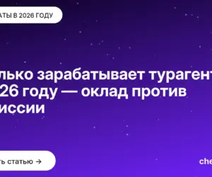 Обложка: Сколько зарабатывает турагент в 2026 году — оклад против комиссии
