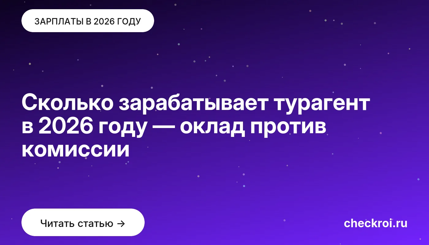 Обложка: Сколько зарабатывает турагент в 2026 году — оклад против комиссии