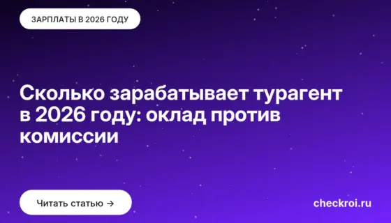 Обложка: Сколько зарабатывает турагент в 2026 году: оклад против комиссии