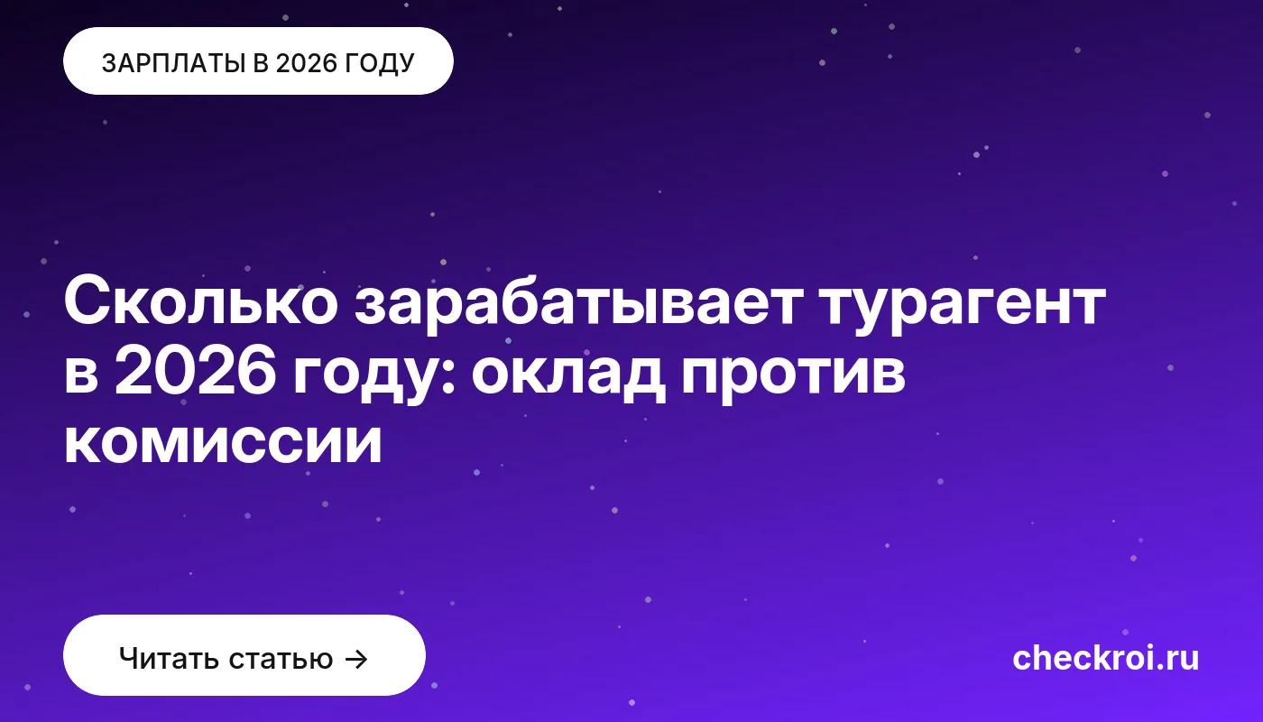 Обложка: Сколько зарабатывает турагент в 2026 году: оклад против комиссии