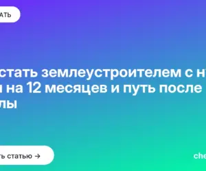 Обложка: Как стать землеустроителем с нуля: план на 12 месяцев и путь после школы