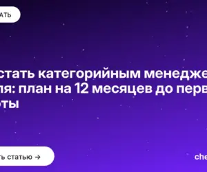 Обложка: Как стать категорийным менеджером с нуля: план на 12 месяцев до первой работы