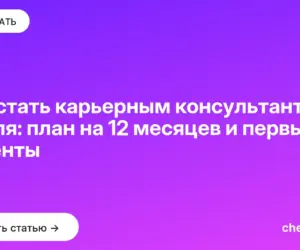 Обложка: Как стать карьерным консультантом с нуля: план на 12 месяцев и первые клиенты