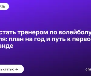 Обложка: Как стать тренером по волейболу с нуля: план на год и путь к первой команде