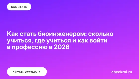 Обложка: Как стать биоинженером: сколько учиться, где учиться и как войти в профессию в 2026