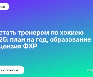 Обложка: Как стать тренером по хоккею в 2026: план на год, образование и лицензия ФХР