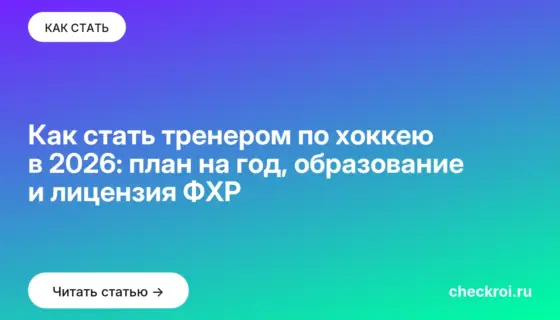 Обложка: Как стать тренером по хоккею в 2026: план на год, образование и лицензия ФХР