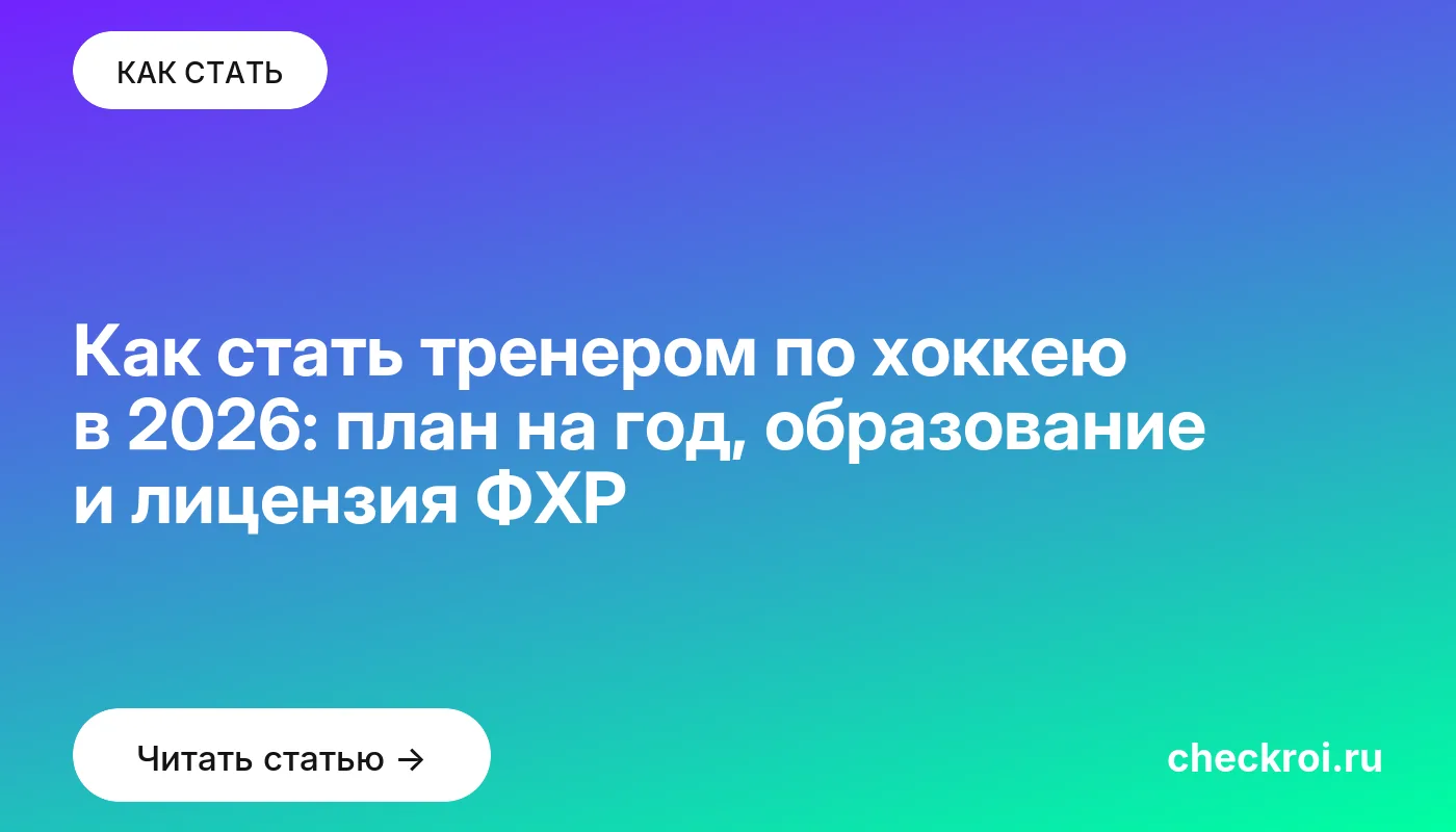 Статья: Как стать тренером по хоккею в 2026: план на год, образование и лицензия ФХР Обложка: Как стать тренером по хоккею в 2026: план на год, образование и лицензия ФХР