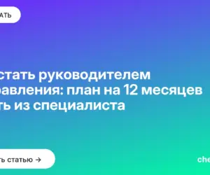 Обложка: Как стать руководителем направления: план на 12 месяцев и путь из специалиста