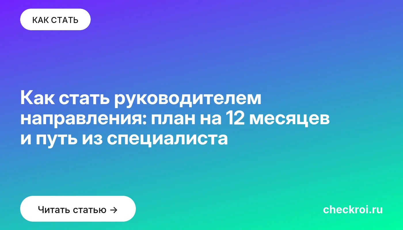 Статья: Как стать руководителем направления: план на 12 месяцев и путь из специалиста Обложка: Как стать руководителем направления: план на 12 месяцев и путь из специалиста