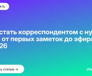 Обложка: Как стать корреспондентом с нуля: путь от первых заметок до эфира в 2026