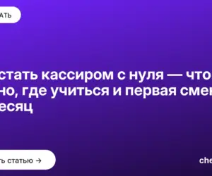 Обложка: Как стать кассиром с нуля — что нужно, где учиться и первая смена за месяц