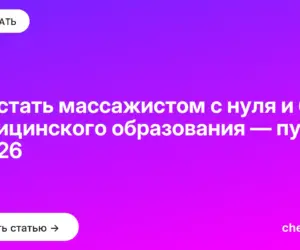 Обложка: Как стать массажистом с нуля и без медицинского образования — путь в 2026