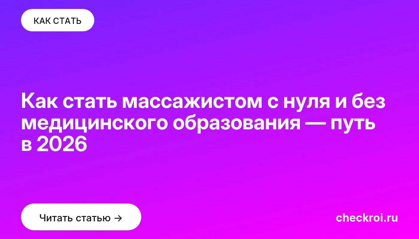Статья: Как стать массажистом с нуля и без медицинского образования — путь в 2026 Обложка: Как стать массажистом с нуля и без медицинского образования — путь в 2026