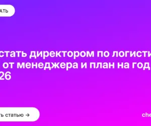 Обложка: Как стать директором по логистике: путь от менеджера и план на год в 2026