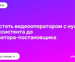 Обложка: Как стать видеооператором с нуля: от ассистента до оператора постановщика