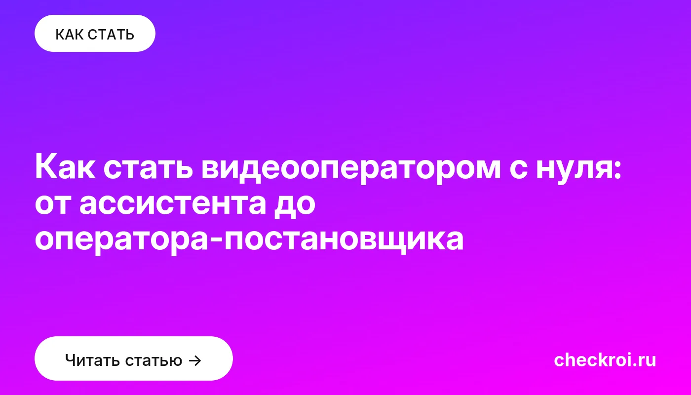 Статья: Как стать видеооператором с нуля: от ассистента до оператора-постановщика Обложка: Как стать видеооператором с нуля: от ассистента до оператора постановщика
