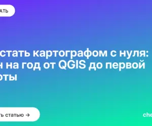 Обложка: Как стать картографом с нуля: план на год от QGIS до первой работы
