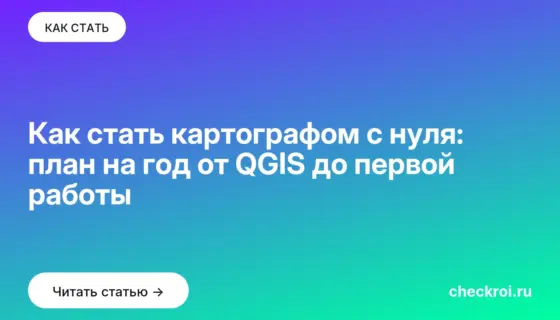 Обложка: Как стать картографом с нуля: план на год от QGIS до первой работы